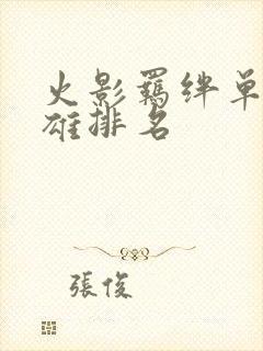 火影羁绊单通英雄排名