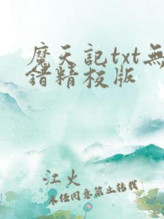 魔天记txt无错精校版