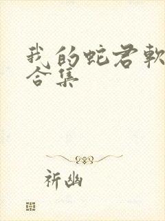 我的蛇君软又妖合集