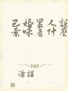 已婚男人说空虚意味着什么