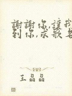 谢谢你,让我遇到你,求歌名