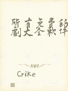 所有免费的电视剧大全软件