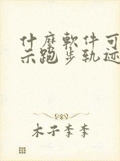 什么软件可以显示跑步轨迹和公里数