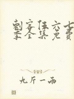 刺客伍六七第六季全集免费观看