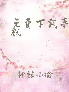 免费下载台球游戏