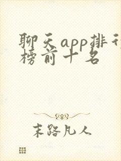 聊天app排行榜前十名