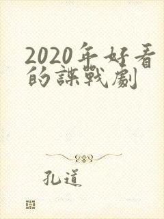 2020年好看的谍战剧