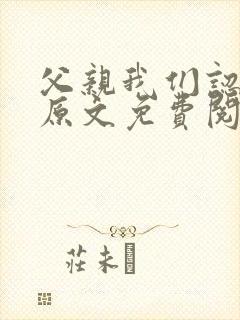 父亲我们认识吗原文免费阅读