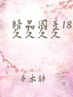 精品国产18久久久久久