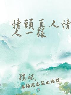 情头真人情侣一人一张