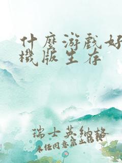 什么游戏好玩手机版生存