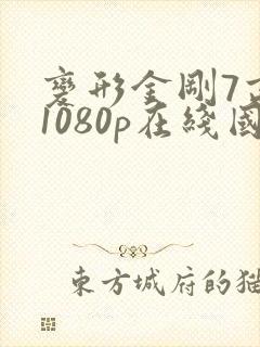 变形金刚7高清1080p在线国语