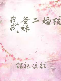 我爸二婚校花是我妹