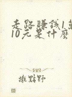 走路赚钱1万步10元是什么软件