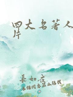 四大名著人物名片