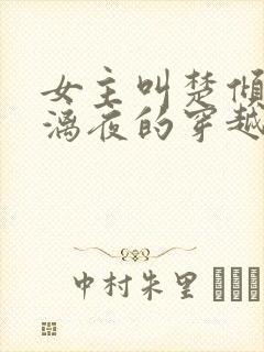 女主叫楚倾歌风漓夜的穿越小说