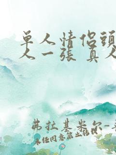 单人情侣头像一人一张 真人