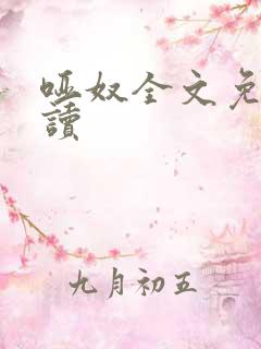 哑奴全文免费阅读