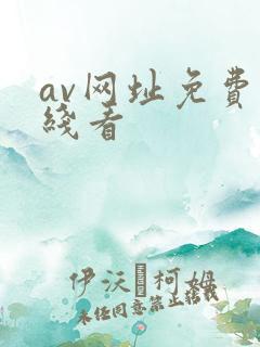 av网址免费在线看