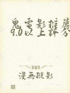 鬼电影推荐大片9.0以上评分