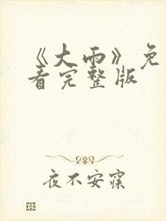 《大雨》免费观看完整版