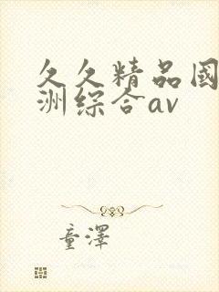 久久精品国产亚洲综合av