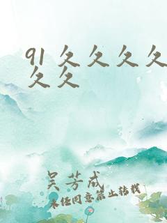 91 久久久久久久