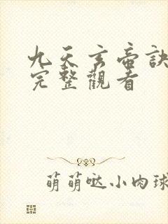 九天玄帝诀免费完整观看