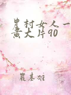 农村女人一级特黄大片90
