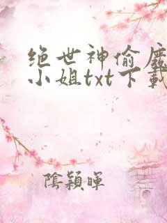 绝世神偷废材七小姐txt下载
