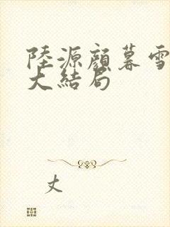 陆源颜暮雪后续大结局