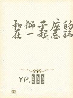 和狮子座的女生在一起忌讳