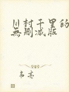 川村千里的三级无删减版