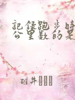 记录跑步时间和公里数的是什么软件