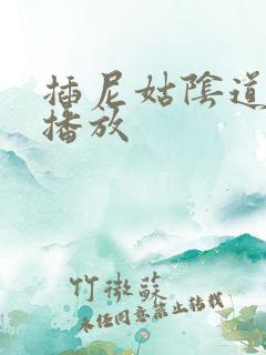 插尼姑阴道在线播放