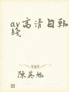 av高清日韩在线