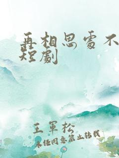 再相思处不相逢短剧