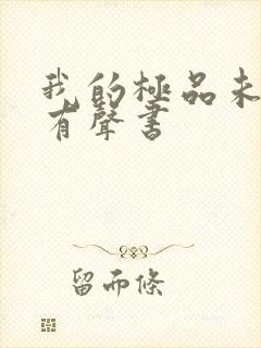 我的极品未婚妻有声书