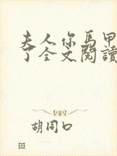 夫人你马甲又掉了全文阅读无弹窗