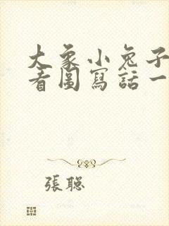 大象小兔子老虎看图写话一年级看图写话