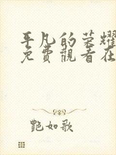 平凡的荣耀全集免费观看在线