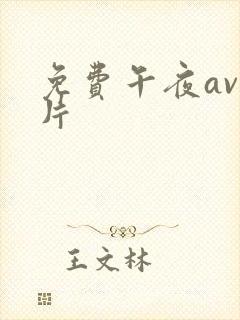 免费午夜av毛片