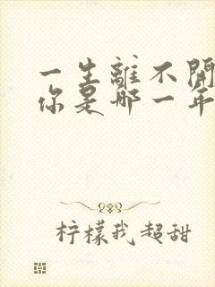 一生离不开的是你是哪一年的歌