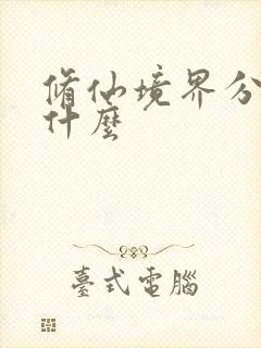 修仙境界分别是什么