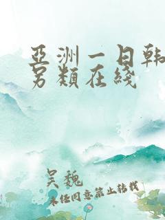 亚洲一日韩欧美另类在线