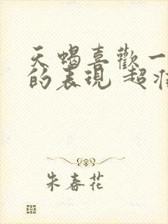 天蝎喜欢一个人的表现 超准