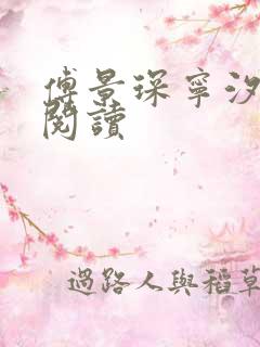 傅景琛宁汐全集阅读