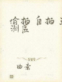 偷拍 自拍 亚洲区