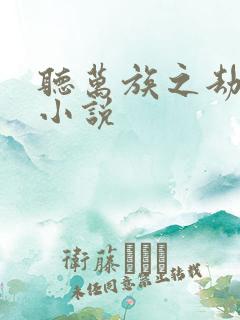 听万族之劫有声小说
