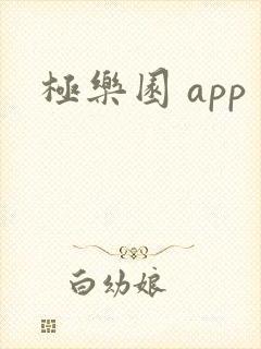 极乐园 app